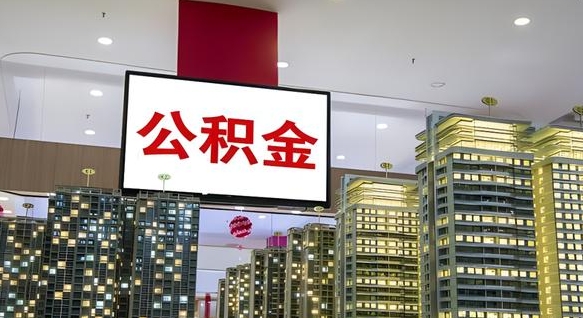 滁州我的公积金有17000能取多少（公积金能直接还月供吗）